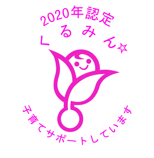 厚生労働省「くるみん」認定をいただきました