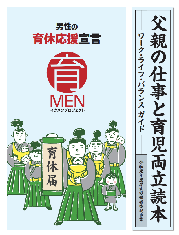 厚生労働省「父親の仕事と育児両立読本」に掲載されました