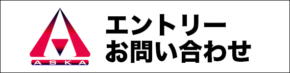 エントリー・お問い合わせ