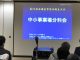 中小事業場分科会