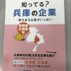 知ってる？兵庫の企業