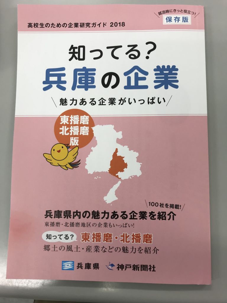 神戸新聞社さまの兵庫の企業の紹介冊子