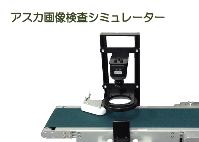 シミュレータ