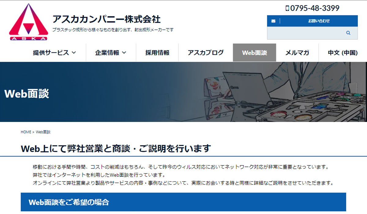 WEB面談ページ