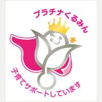 プラチナくるみん