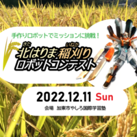 北はりま稲刈りコンテストのバナー