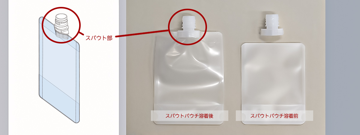 スパウトの溶着と位置