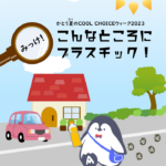 COOL-CHOICE-解答編1