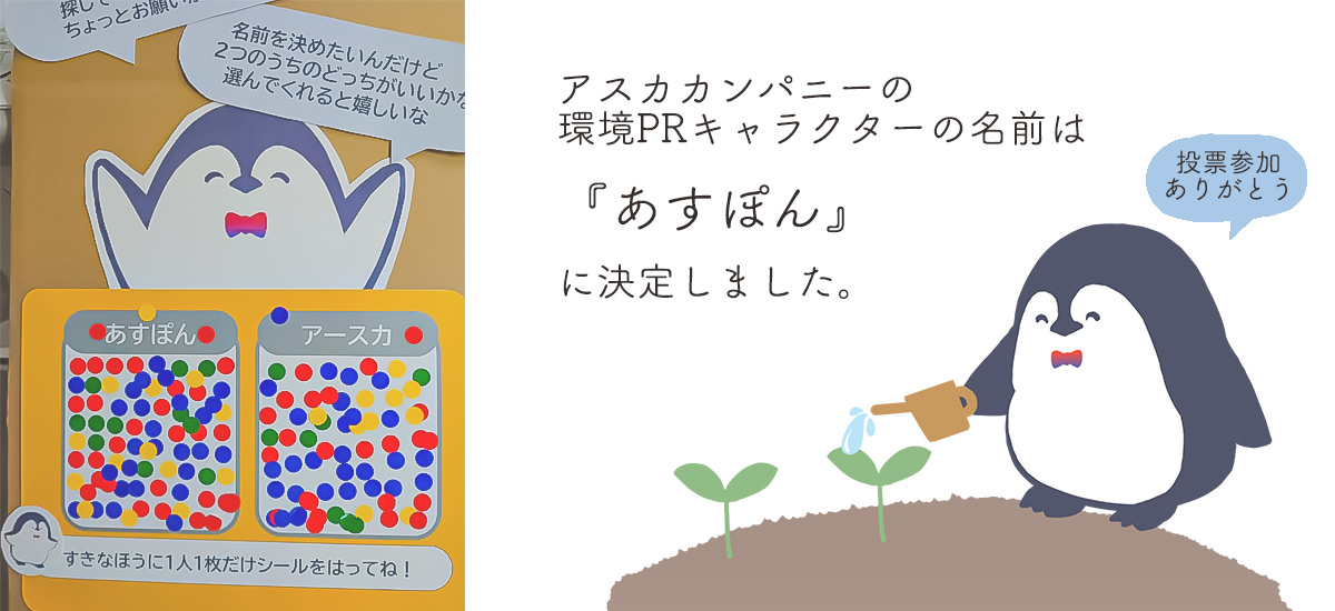 環境PRペンギンの名前は『あすぽん』に決定