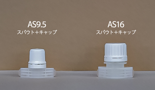 比較するスパウト