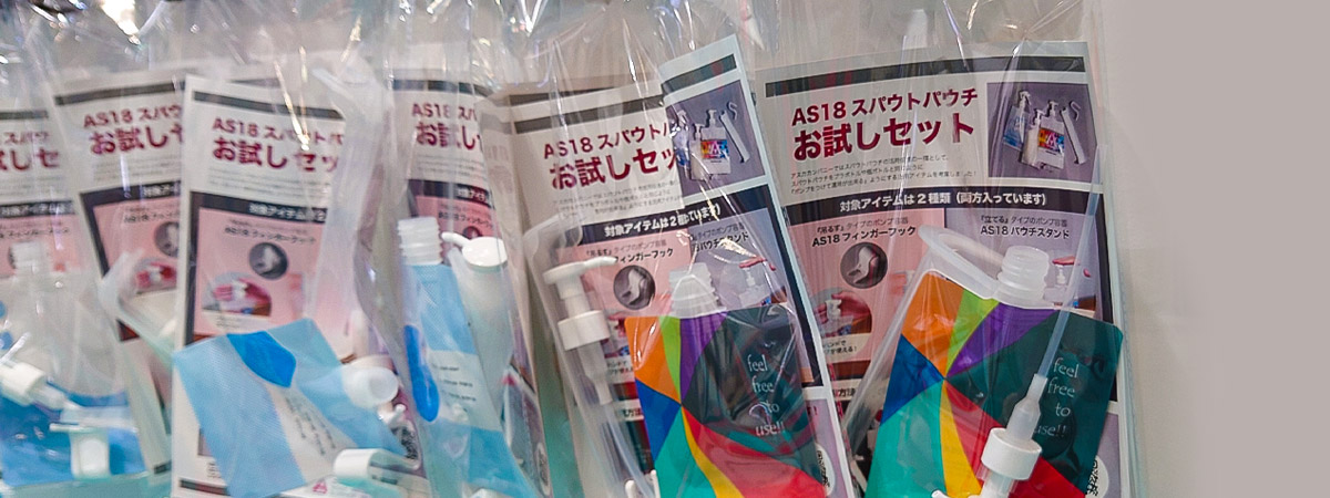 AS18スパウトお試しセット