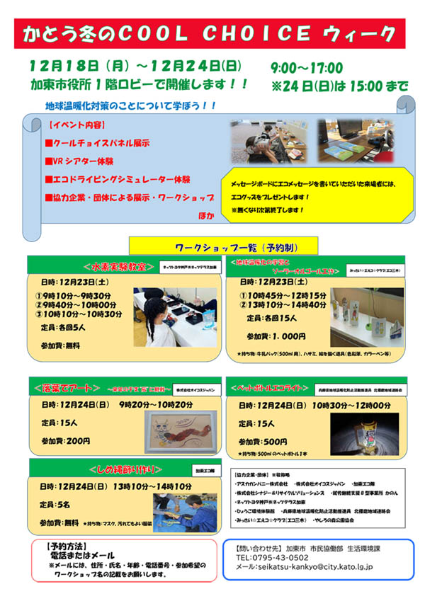 かとう冬のCOOL CHOICEの案内