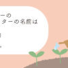 あすぽんの名前決定