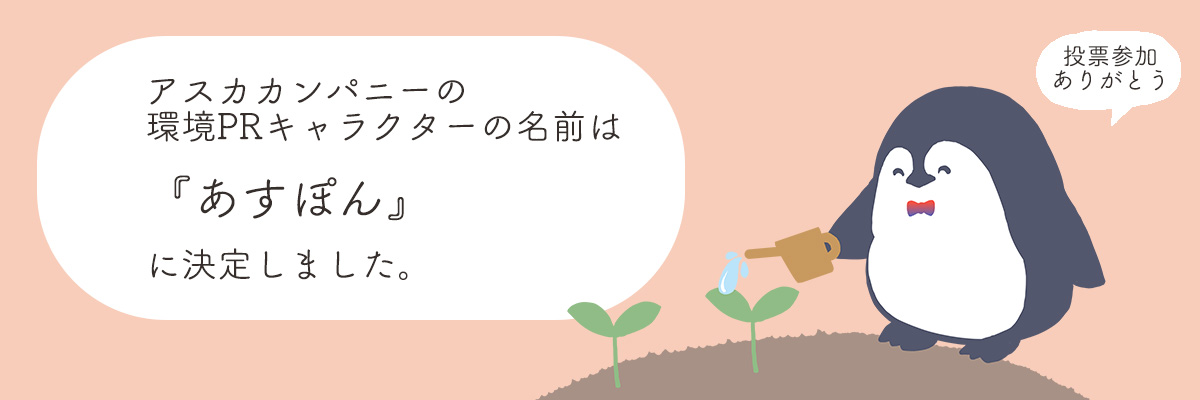 あすぽんの名前決定