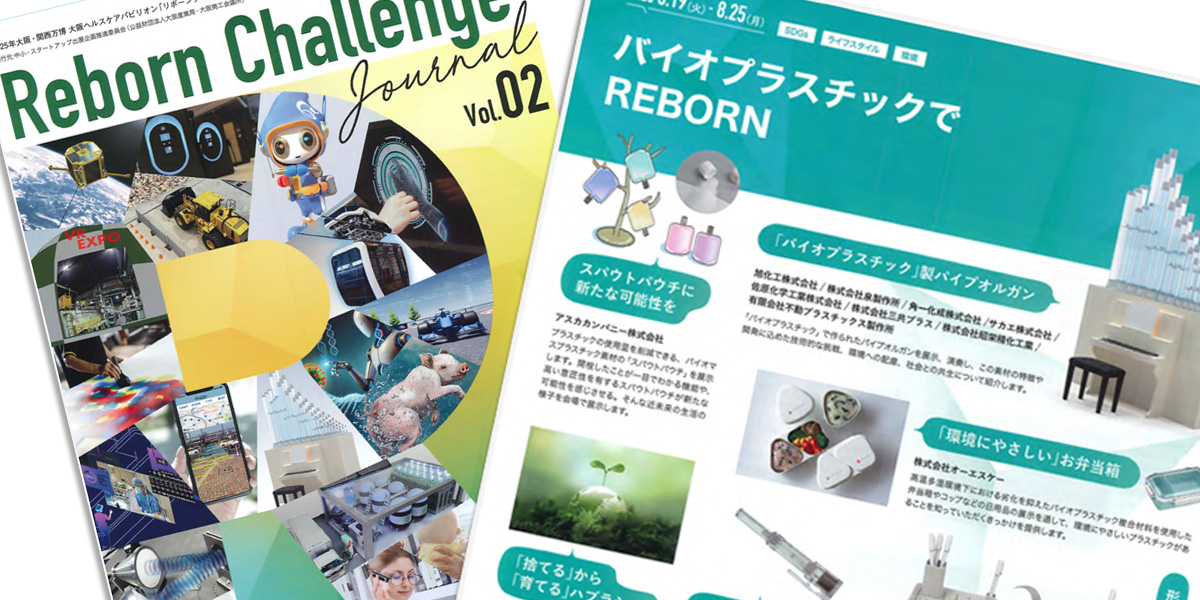 万博情報ジャーナル紙リボーンチャレンジ02