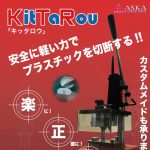 2016機械要素キッタロウ楽正早案