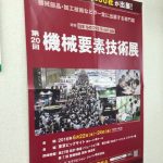 機械要素展のポスター