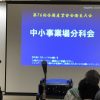 中小事業場分科会