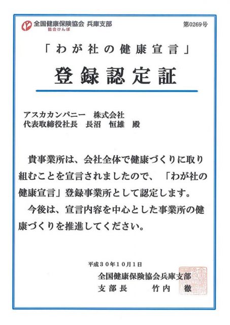 わが社の健康宣言登録認定証