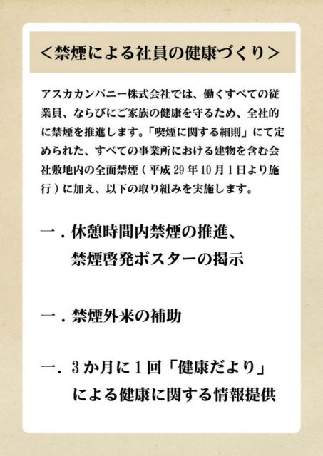 アスカカンパニーの健康宣言2