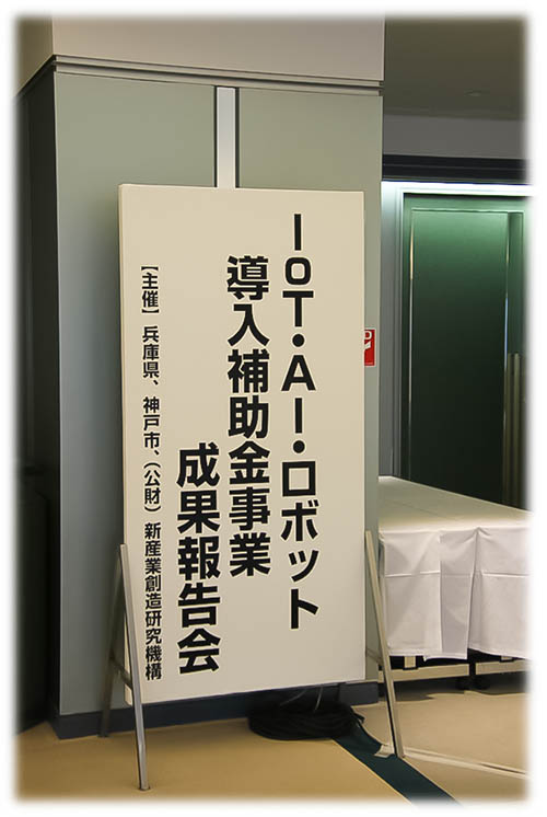 IoT・AI・ロボット導入補助金事業
