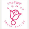 くるみん認定