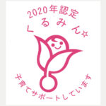 くるみん認定