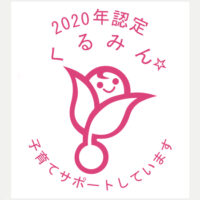 くるみん認定