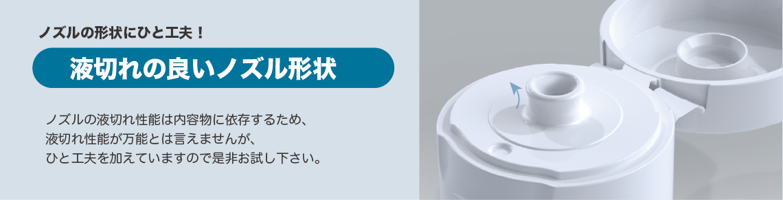 ヒンジキャップのノズル形状に液切れの良い工夫を