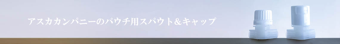 アスカカンパニーオリジナルスパウトパウチ製品