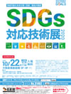 SDGs対応技術展　大阪20201022
