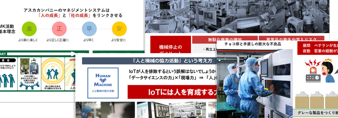 アスカカンパニーの考え方と夜間無人化について