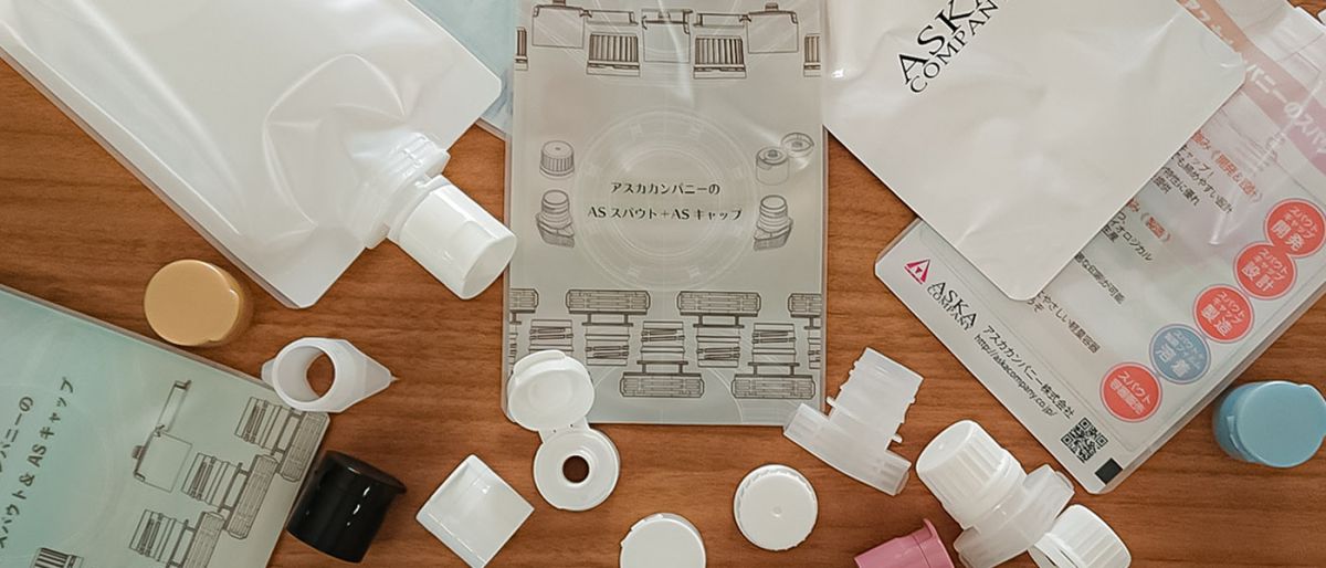 アスカカンパニーのスパウト製品