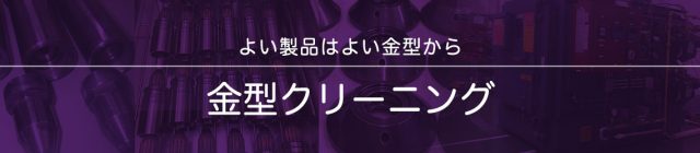 金型クリーニング
