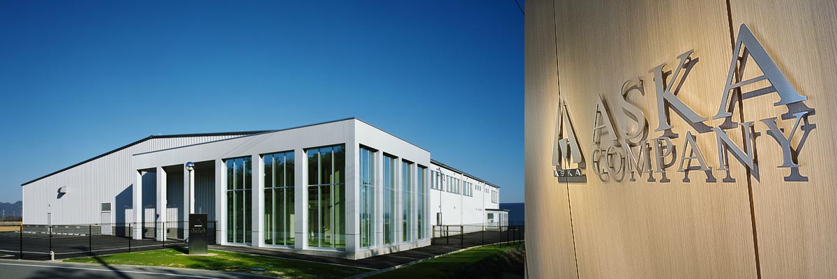 アスカカンパニー本社工場
