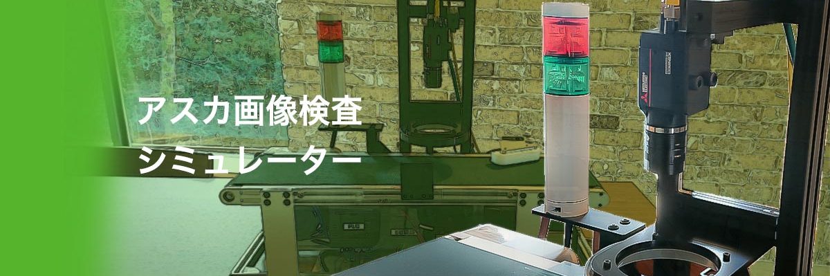 アスカ画像検査シミュレーター