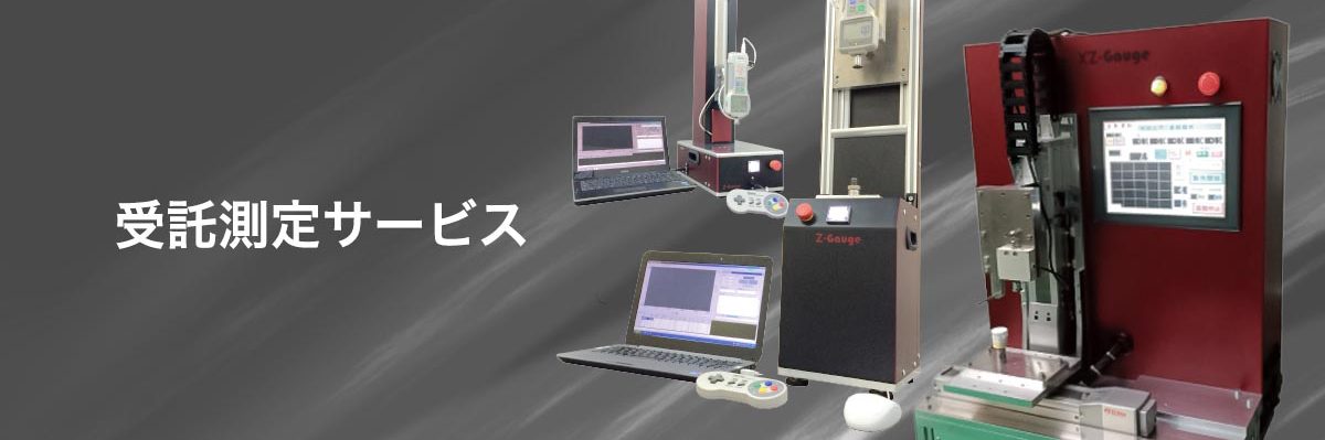 受託測定サービス