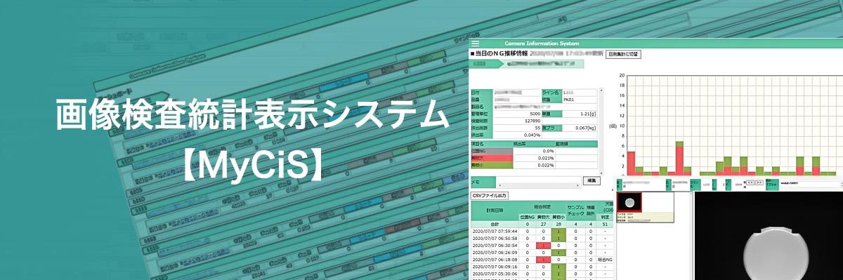 画像検査統計表示システムMyCIS