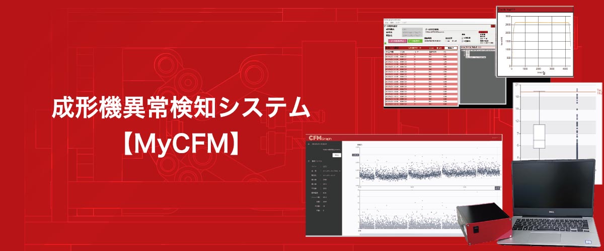 成形機異常検知システムMyCFM