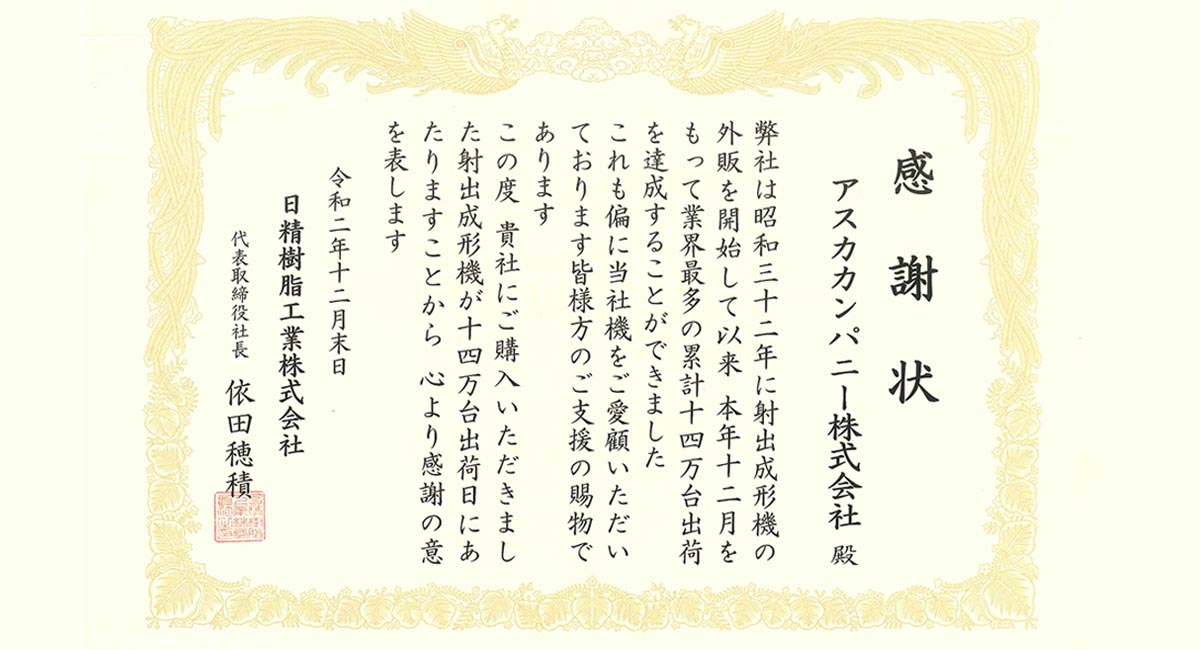 日精精機様の感謝状