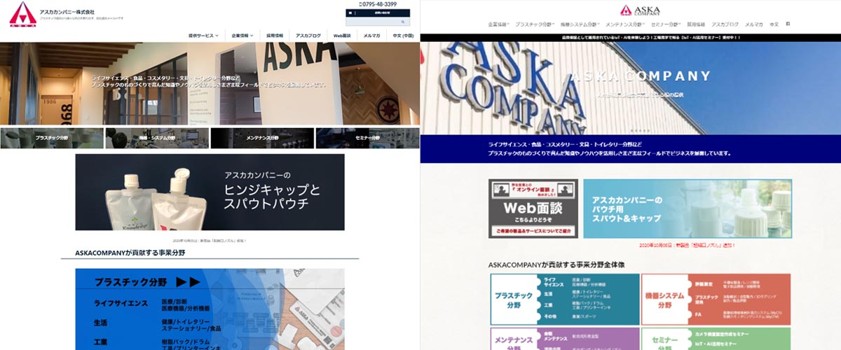 アスカカンパニー現在のサイトと旧サイト