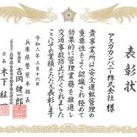 安全運転管理における表彰状
