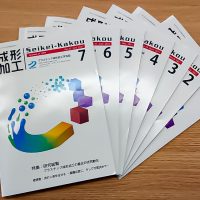 プラスチック成形技能専用雑誌成形加工
