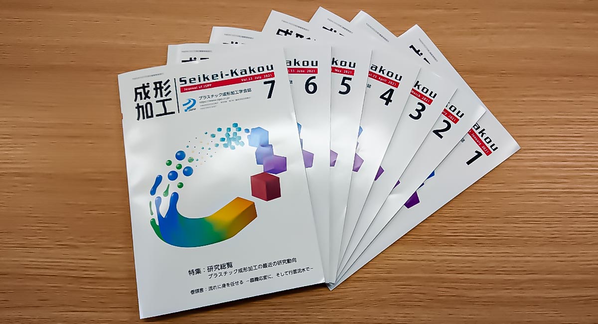 プラスチック成形技能専用雑誌成形加工