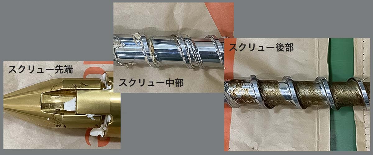 テスト時のスクリューの状態