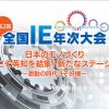 全国IE年次大会カタログ