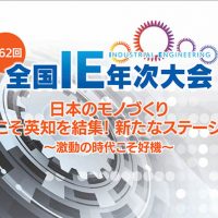 全国IE年次大会カタログ