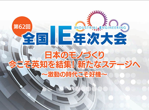 全国IE年次大会カタログ