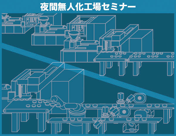 夜間無人化セミナー