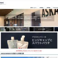 アスカカンパニーのサイト